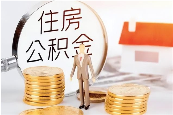 邓州封存的公积金取（已经封存的公积金怎么取）