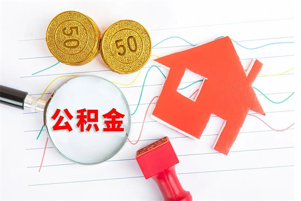 邓州离职后可以提住房公积金吗（离职了能提取公积金吗）