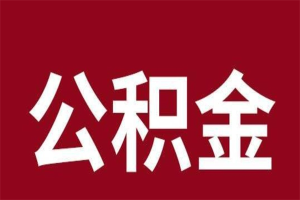 邓州的公积金可以取么（城市公积金能取出来吗）