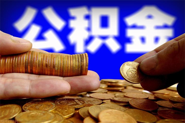 邓州封存公积金提出（封存公积金提取流程）