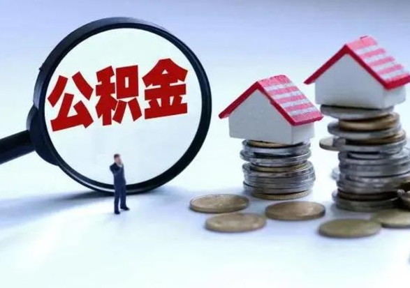 邓州在职人员住房公积金怎么取（在职住房公积金提取流程）