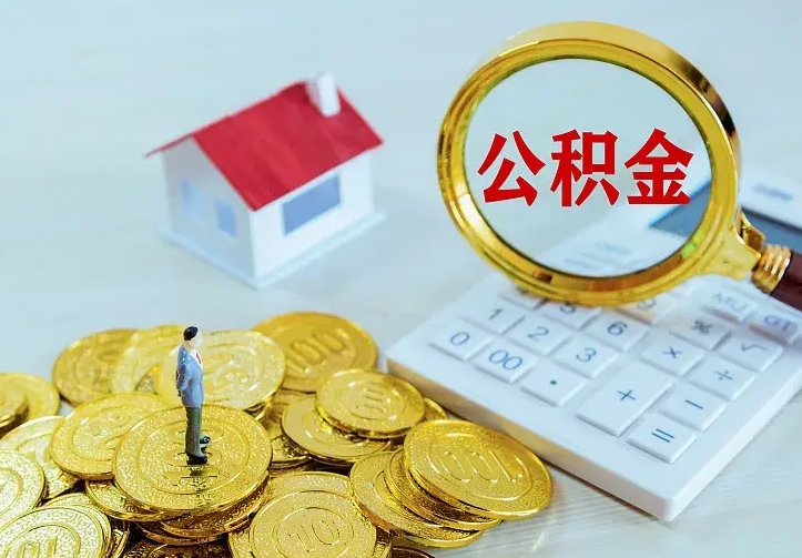 邓州住房离职公积金怎么取出来（离职的住房公积金怎么取）