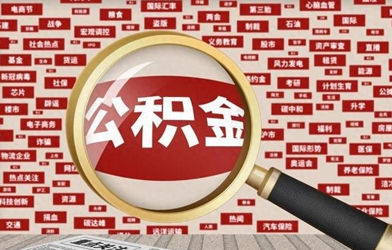 邓州公积金封存可以取吗（公积金封存可以取现吗）